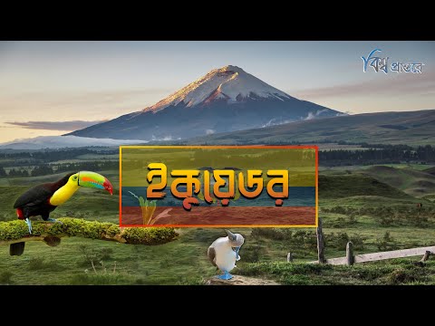 ইকুয়েডর - অদ্ভুত জীববৈচিত্র্যের দেশ | বিশ্ব প্রান্তরে | Ecuador | Bishwo Prantore