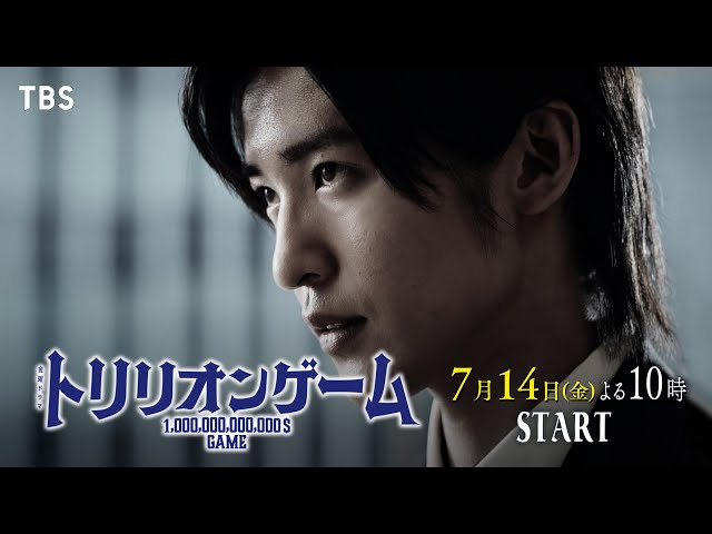 目黒蓮主演！“全てを手に入れたい男” VS “全てを奪いたい女!?” 金曜ドラマ『トリリオンゲーム』7月14日よる10時【TBS】