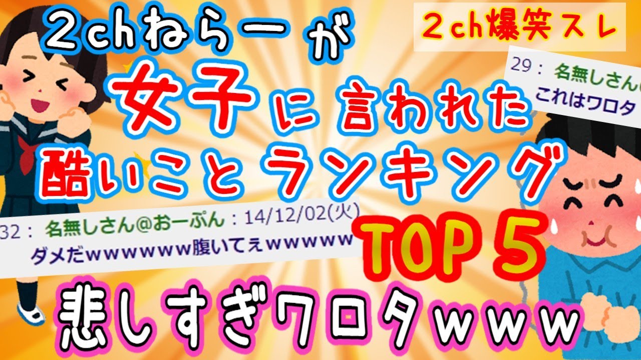 【2ch面白いスレ】ちょいブサな俺氏が女子に言われた酷い言葉ランキングトップ５発表する
