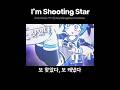 별똥별 Shooting Star #미쿠 #hatsunemiku