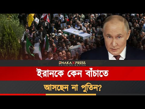 রাশিয়া-ইরান সম্পর্ক যে ‘স্বার্থের খেলা’
