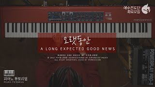 예수전도단 화요모임] 오랫동안 Instrument Tutorial - PIANO｜MERRY CHRISTMAS
