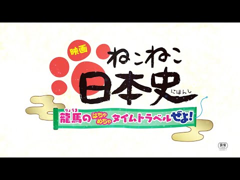 【映画】『映画 ねこねこ日本史 ～龍馬のはちゃめちゃタイムトラベルぜよ！～』【本予告】