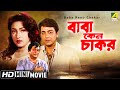 Baba Keno Chakar | বাবা কেন চাকর | Bengali Movie | Full HD | Prosenjit, Rituparna