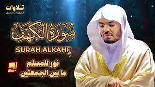 تلاوة سورة الكهف بصوت الشيخ ياسر الدوسري Surah Al Kahf