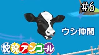 今度は牛【塊魂アンコール】＃6