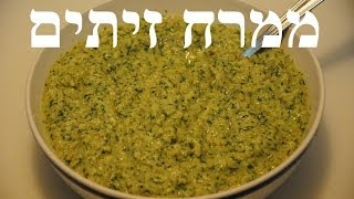 Olive spread - ממרח זיתים