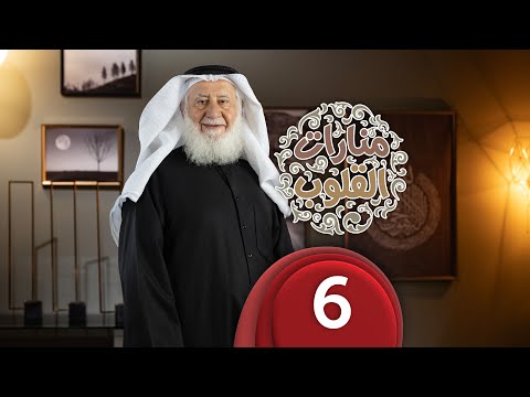 منارات القلوب الحلقة السادسة 28 03 2023