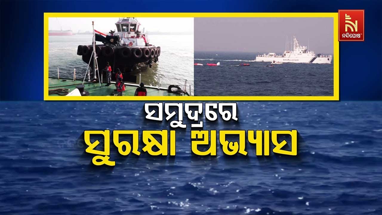 🔴 Live | ସମୁଦ୍ରରେ ସୁରକ୍ଷା ଅଭ୍ୟାସ