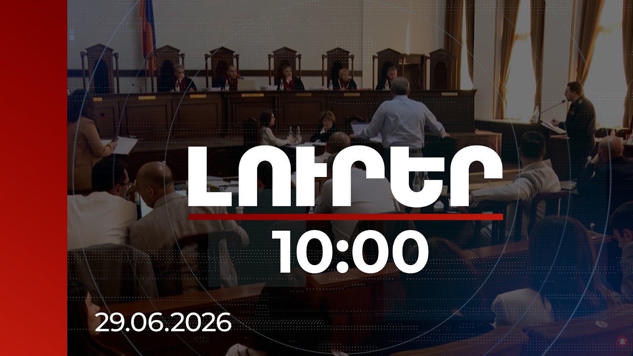 Լուրեր 10։00 | Որևէ ուժ չի վիճարկել ընտրակաշառքի մասին տեսագրությունների իսկությունը | 29.06.2026