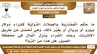 صورة [1623- 3022] ما حكم المضاربة بالعملات عن طريق الإنترنت وعند الشراء ينزل المال في محفظة العميل؟