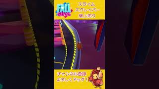 【Fallguys】スライムスクレイパー 攻略～最後のギミック全無視・壁上走り～【フォールガイズ】