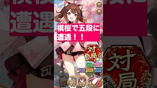 【将棋アプリ】棋桜で幻の五段に遭遇！ #棋桜 #将棋初心者