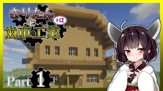 【VOICEROID実況】きりたんと歯車工業+α Part1【Minecraft】