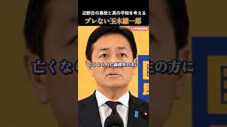 【国民民主党】真の平和とは何か？真の平和維持とは何か？辺野古の事故とともに考える #玉木雄一郎 #榛葉賀津也 #国民民主党