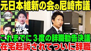 元日本維新の会の尼崎市議が在宅起訴されて辞職