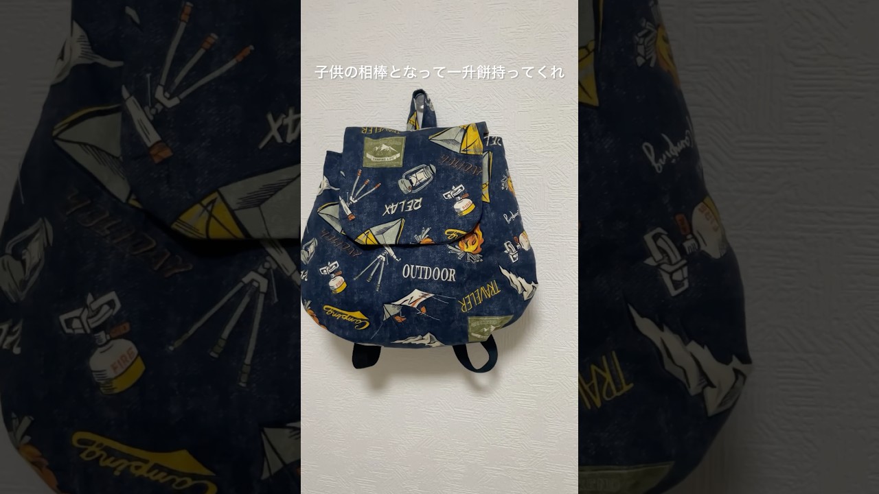 タックでマチを作るベビーリュック★一升餅　1歳誕生日 #bag #diy