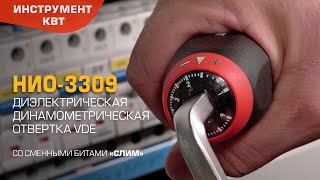 Диэлектрическая отвертка НИО-3309