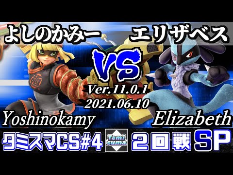 【SSBU】Tamisuma Championship SP4 Round2 Yoshinokamy(Min Min) VS Elizabeth(Lucario) - Smash Ultimate