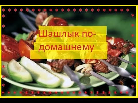 Шашлык по-домашнему / Home-style Shashlik / Приятного Аппетита / Bon Appetit