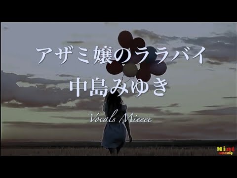 「アザミ嬢のララバイ」中島みゆき　Mint Vocals みぃ フル歌詞 #中島みゆき
