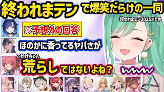 バチバチすぎるのせめと、10億の使い道を予想されるひなーの、荒らしやチート扱いされる新人達などぶいすぽ終われまテン2025が面白すぎたｗｗ【八雲べに/ぶいすぽ】