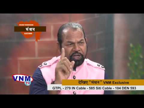 VNM Gujarat Vidhansabha MANTHAN Madhu Shrivastav Promo 1