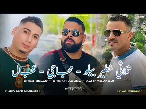 Cheb Bello & Adjel & Ali Medjadji 2025 Baghi Nrayah الراي لعروبي الشاب بيلو مع العجال و عالي المجاجي