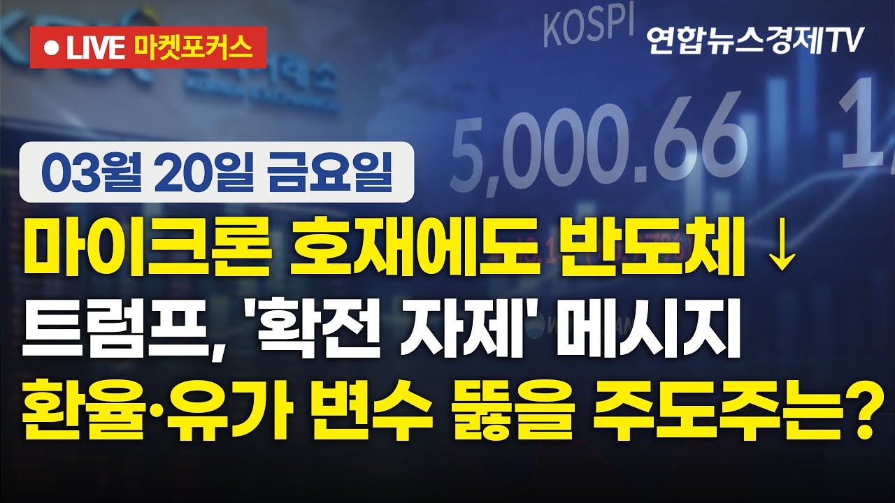 🔴[생방송] 마이크론 호재에도 반도체↓ | 트럼프, '확전 자제' 메시지 | 환율·유가 변수 뚫을 주도주는?  