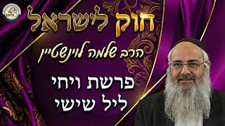 חוק לישראל - פרשת ויחי - ליל שישי | הרב שלמה לוינשטיין (ארגון קול הלשון) - התמונה מוצגת ישירות מתוך אתר האינטרנט יוטיוב. זכויות היוצרים בתמונה שייכות ליוצרה. קישור קרדיט למקור התוכן נמצא בתוך דף הסרטון