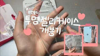 프렌들리 투명젤리케이스 개봉기 / 투명케이스 추천 / 아이폰 SE2 / 투명폰케이스