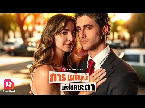 เอ็มม่าต้องแต่งงานเพื่อรักษาชีวิตแม่ แต่เมื่อความจริงเผย เธอจะเลือกอะไร?🤔| ReelShorts #ละครสั้น