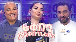 Եփող թափողները / Epogh tapoghnere / Episode 274