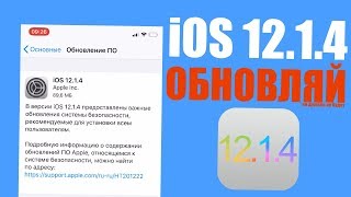 iOS 12.1.4 релиз! iOS 12.1.4 самый полный обзор! iOS 12.1.4 ОБНОВЛЯЙ
