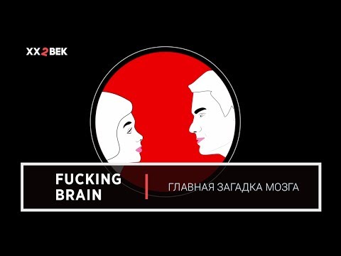 Fucking Brain. Главная загадка мозга