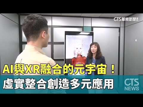 AI與XR融合的元宇宙！　虛實整合創造多元應用
