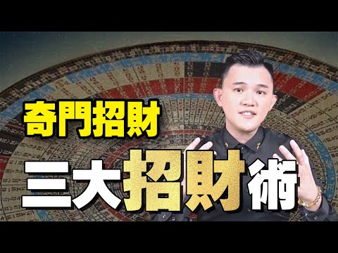 招財術