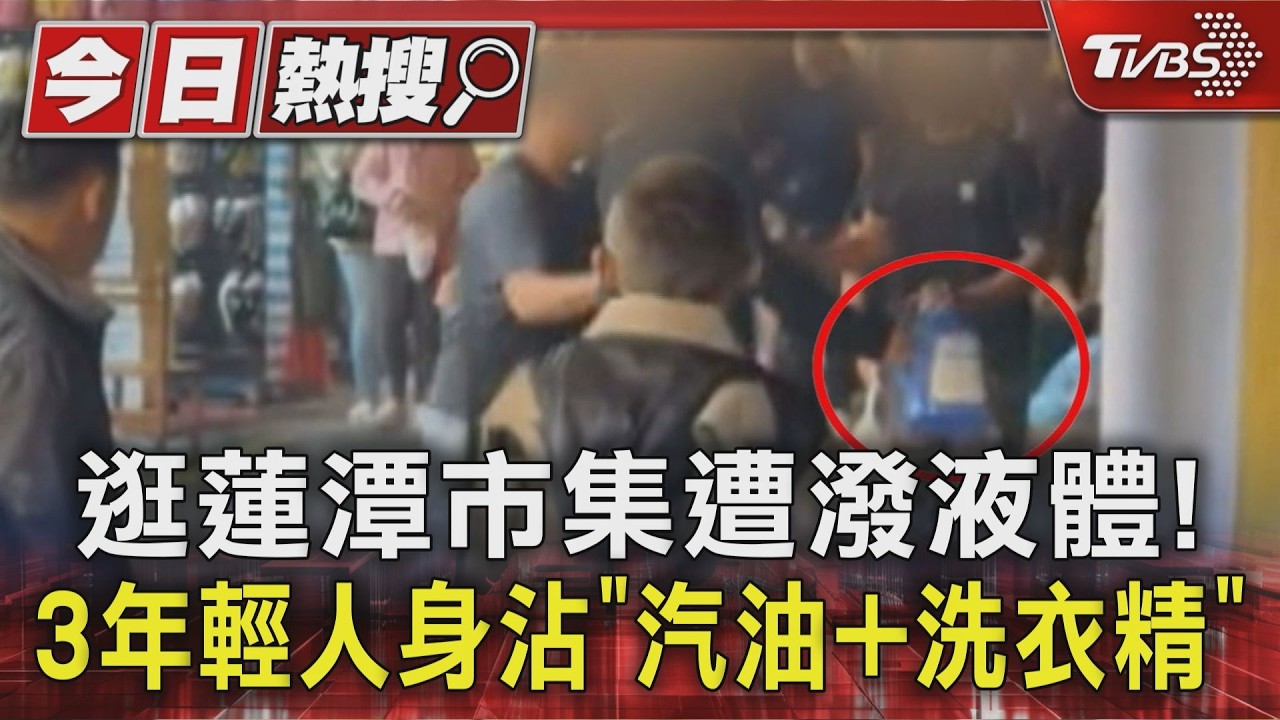 影音/蓮潭市集人潮中爆混亂! 男子潑汽油嚇人 遭路人痛毆後逃逸