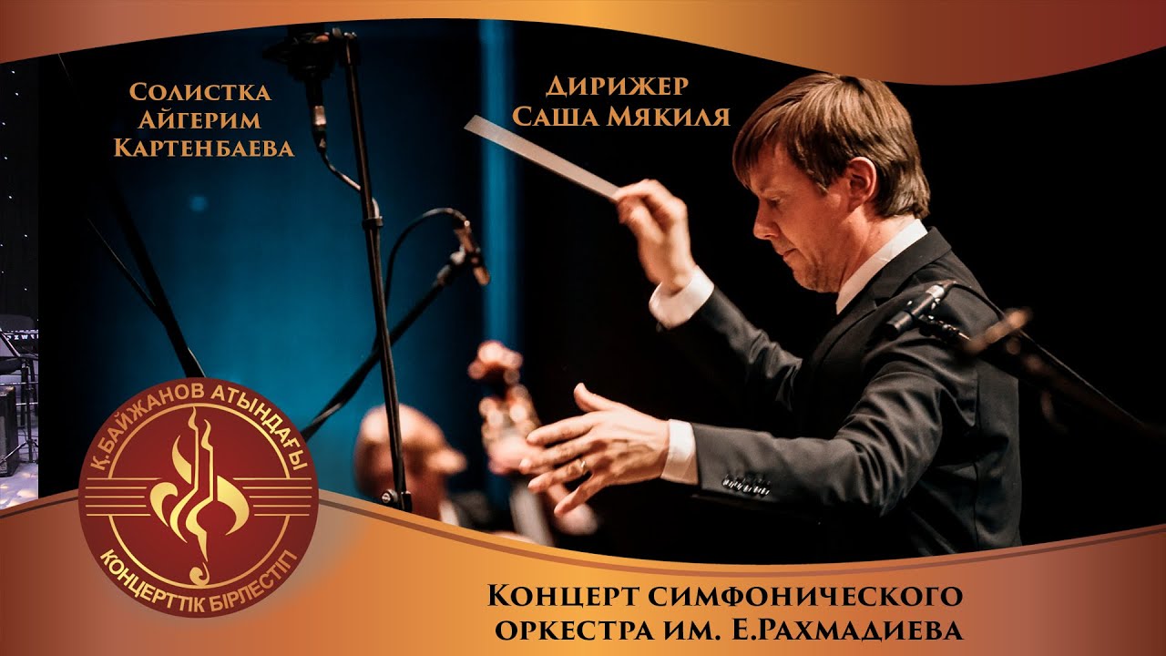 Концерт симфонического оркестра им. Е.Рахмадиева