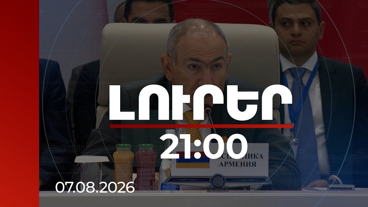 Լուրեր 21:00 | Փաշինյանը ԵԱՏՄ նիստում ակնարկել է, որ ՀՀ-ն կառույցին ավելի շատ տվել է, քան ստացել