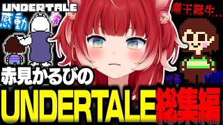 赤見かるびのアンダーテール総集編【UNDERTALE】