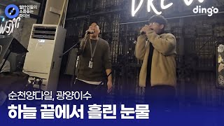 와인바에서 펼쳐진 고수들의 만남 하늘 끝에서 흘린 눈물 (순천양다일,광양이수) cover