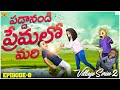 పడ్డానండి ప్రేమలో మరి Village Series2 EP 8 MCA Village Fun Gra