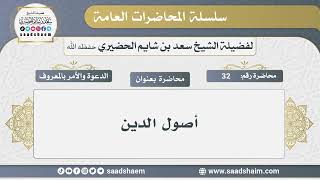 صورة 32 - أصول الدين - الشيخ سعد بن شايم الحضيري