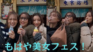 石川恋、仲良し3人組の”銭湯で牛乳”ショット公開「トラとまゆには昔からたくさん救われてる」