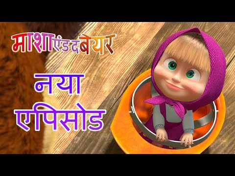 माशा एंड द बेयर 💥 नया एपिसोड 👱‍♀️🐻 घर में लाएँ सुधार 🏡⛏ कार्टून का कलेक्शन