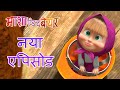 माशा एंड द बेयर नया एपिसोड ‍ ️ घर में ला