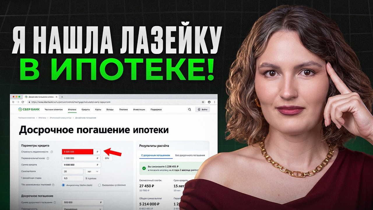 НЕ БЕРИ ИПОТЕКУ, пока не посмотришь ЭТО! / Главная ЛАЗЕЙКА, о которой молчат банки
