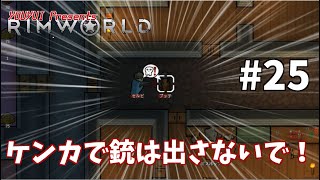 【ゆうゆいのRimWorld】#25　襲撃、ケンカは日常