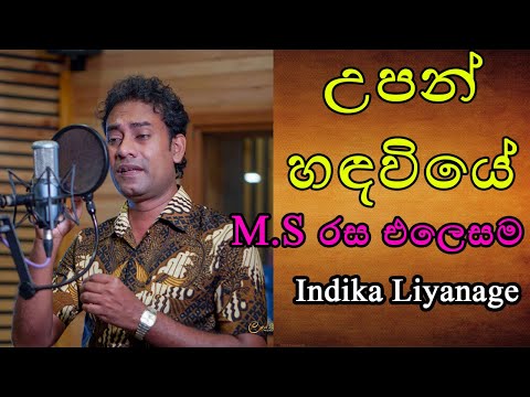 Upan Handaviye උපන් හඳවියේ | Indika Liyanage Tribute to M.S.Fernando